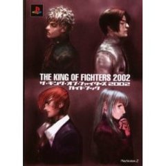 ザ・キング・オブ・ファイターズ２００２ガイドブック