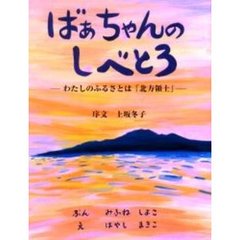 ばあちゃんのしべとろ　わたしのふるさとは「北方領土」