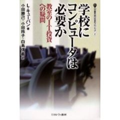 学校にコンピュータは必要か　教室のＩＴ投資への疑問