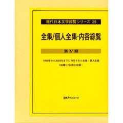 現代日本文学綜覧シリーズ　２５　全集／個人全集・内容綜覧　第４期