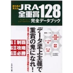 勝ち馬が見えるＪＲＡ全重賞１２８完全データブック