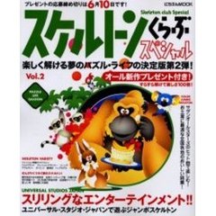スケルトンくらぶスペシャル　　　２