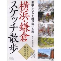 横浜・鎌倉スケッチ散歩　素敵なスケッチ画が描ける旅
