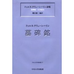 ドゥルス・グリューンバイン詩集　墓碑銘・日本紀行