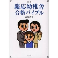 慶応幼稚舎合格バイブル　新版