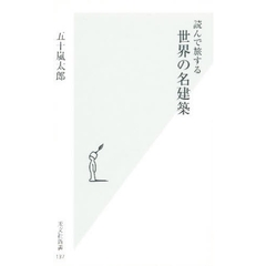 世界の名建築　読んで旅する