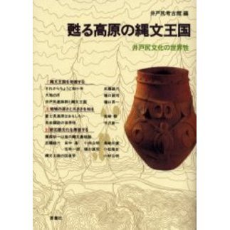 ァッション人気ブランドランキング 甦る高原の縄文王国 井戸尻文化の世界性 通販｜セブンネット 日本史