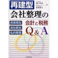 再建型会社整理の会計と税務Ｑ＆Ａ　民事再生　会社更生　私的整理
