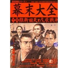 幕末大全　下巻　維新回天と戊辰戦争