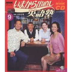 ＣＤ　ＴＶいまから出直し英語塾　９月号