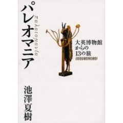 パレオマニア　大英博物館からの１３の旅