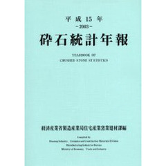 砕石統計年報　平成１５年
