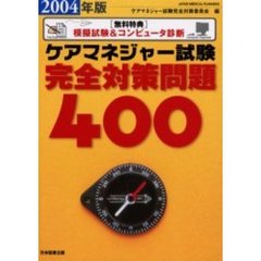 ケアマネジャー試験完全対策問題４００　２００４年版