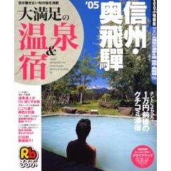 大満足の温泉＆宿信州・奥飛騨　’０５