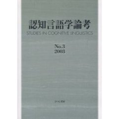 認知言語学論考　Ｎｏ．３（２００３）