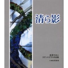清ら影　滝沢やまとステンドグラス作品集