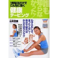 誰も知らなかった！１枚貼るだけでこんなに効く健康テーピング