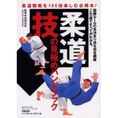 柔道技の見極めハンドブック　柔道観戦を１００倍楽しむ必携本！　国際ルールの全決まり技を完全網羅これ一冊ですべてがわかる。