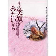 その笑顔がみたいから　福祉改革期と穂波の里の１０年