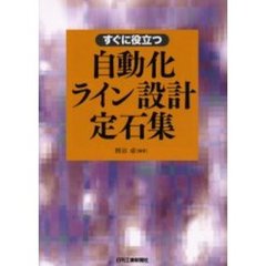 すぐに役立つ自動化ライン設計定石集