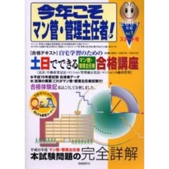 今年こそマン管・管理主任者！　２００４年版Ｖｏｌ．１　〈スタート号〉自宅学習のための土日でできるマン管・管理主任者合格講座