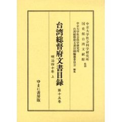 台湾総督府文書目録　第１５巻　明治四十年　上