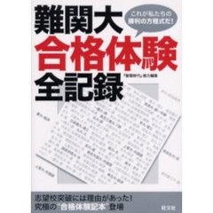 難関大合格体験全記録　志望校突破には理由があった！究極の“合格体験記本”登場　これが私たちの勝利の方程式だ！