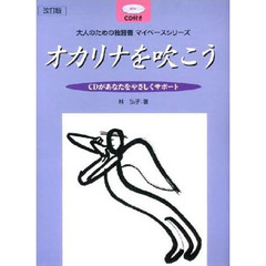 オカリナを吹こう　改訂版　ＣＤ付き