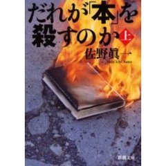 佐野真一／著 - 通販｜セブンネットショッピング