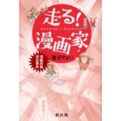 走る！漫画家　漫画原稿流出事件