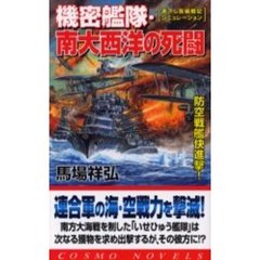 機密艦隊・南大西洋の死闘　防空戦艦快進撃！