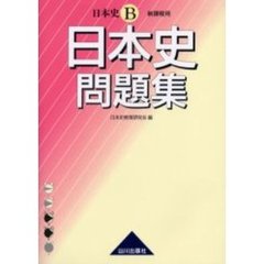 日本史問題集　日本史Ｂ　新課程用
