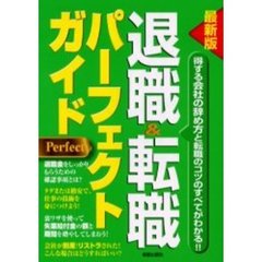 退職＆転職パーフェクトガイド　得する会社の辞め方と転職のコツのすべてがわかる！！　最新版