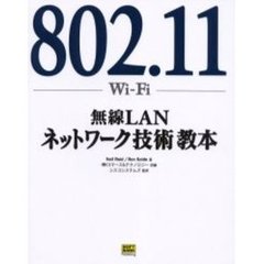８０２．１１（Ｗｉ‐Ｆｉ）無線ＬＡＮネットワーク技術教本