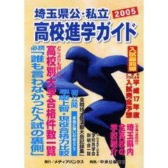 埼玉県公・私立高校進学ガイド　２００５年度版