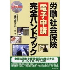 労働・社会保険電子申請完全ハンドブック