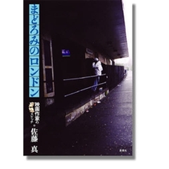 まどろみのロンドン　映画作家の妄想スケッチ