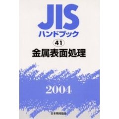 ＪＩＳハンドブック　金属表面処理　２００４