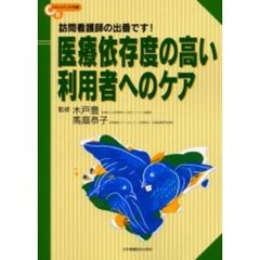 医療依存度の高い利用者へのケア　訪問看護師の出番です！