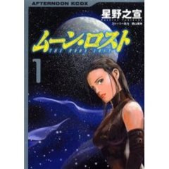 ムーン・ロスト　　　１