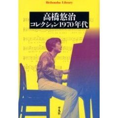 高橋悠治｜コレクション１９７０年代