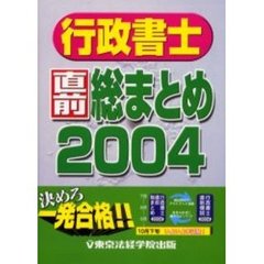 行政書士直前総まとめ　２００４