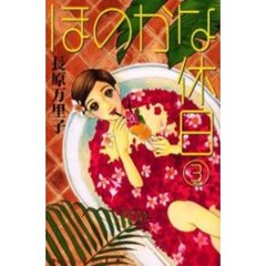 ほのかな休日　　　３