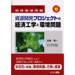 資源開発プロジェクトの経済工学と環境問題　資源開発プロジェクト評価と地球環境問題