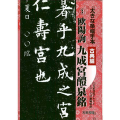 大きな条幅手本　古典編第３巻　欧陽詢九成宮醴泉銘　ホルダー入