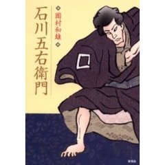 石川五右衛門本 石川五右衛門本の検索結果 - 通販｜セブンネット