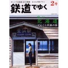 鉄道でゆく　２号　ゆっくり北海道どんこう列車の旅