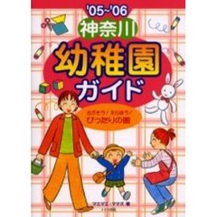 神奈川幼稚園ガイド　さがそう！えらぼう！ぴったりの園　’０５～’０６