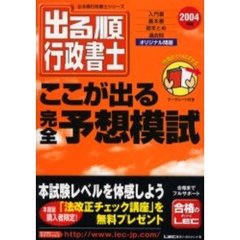 出る順行政書士ここが出る完全予想模試　２００４年版