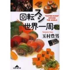 回転スシ世界一周